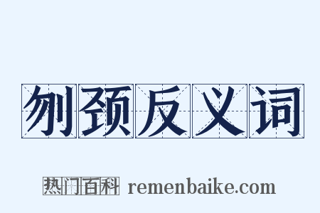 刎颈反义词是什么意思的图片